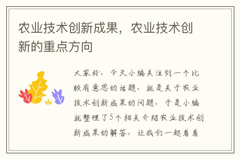 农业技术创新成果，农业技术创新的重点方向