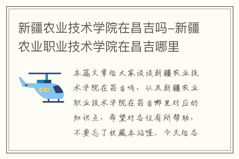 新疆农业技术学院在昌吉吗-新疆农业职业技术学院在昌吉哪里