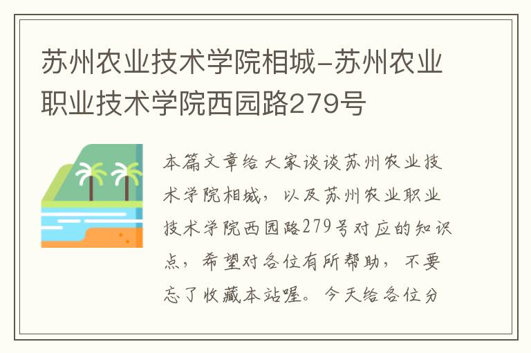 苏州农业技术学院相城-苏州农业职业技术学院西园路279号