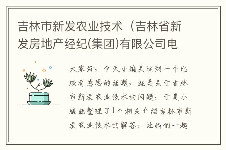 吉林市新发农业技术（吉林省新发房地产经纪(集团)有限公司电话）