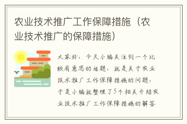 农业技术推广工作保障措施（农业技术推广的保障措施）