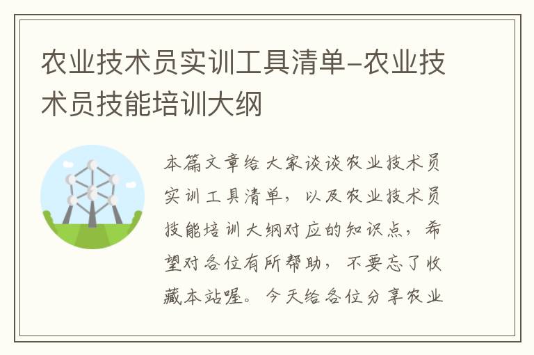 农业技术员实训工具清单-农业技术员技能培训大纲