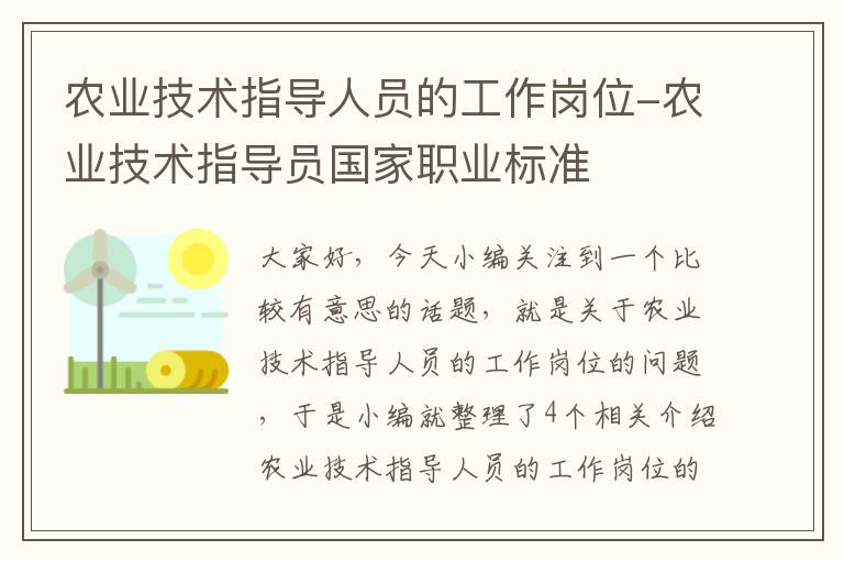 农业技术指导人员的工作岗位-农业技术指导员国家职业标准