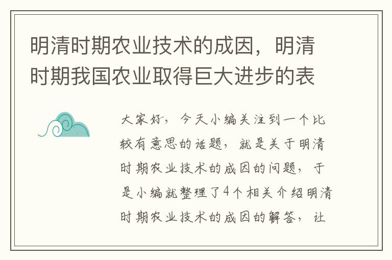 明清时期农业技术的成因，明清时期我国农业取得巨大进步的表现