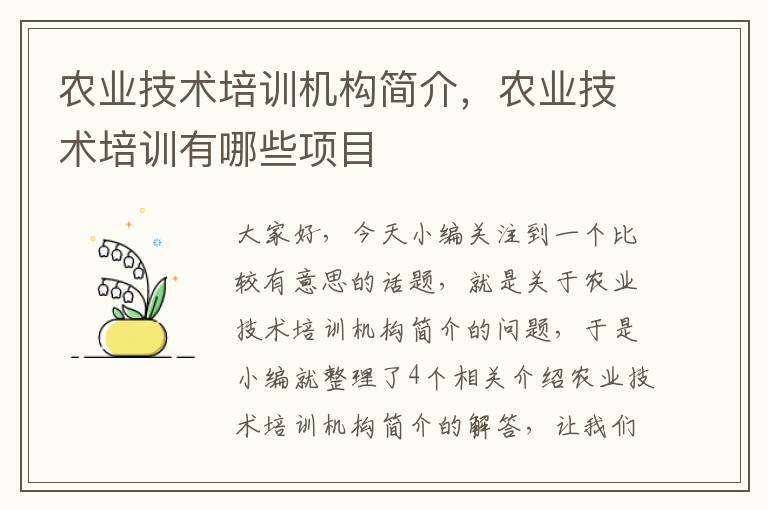 农业技术培训机构简介，农业技术培训有哪些项目