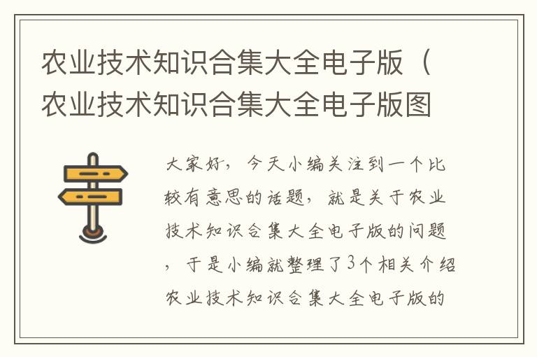 农业技术知识合集大全电子版（农业技术知识合集大全电子版图片）