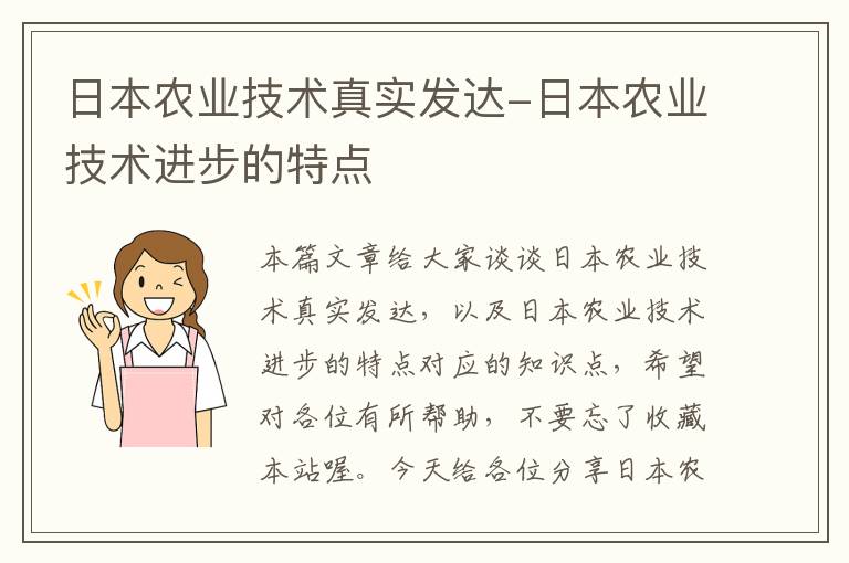 日本农业技术真实发达-日本农业技术进步的特点