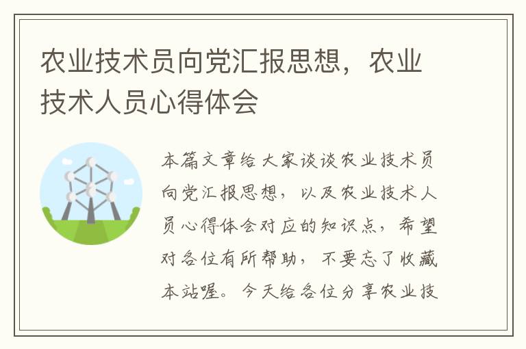 农业技术员向党汇报思想，农业技术人员心得体会