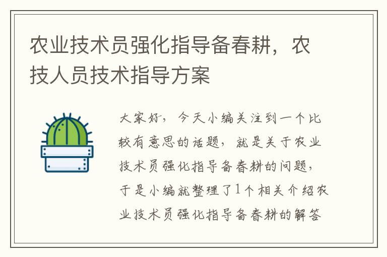 农业技术员强化指导备春耕，农技人员技术指导方案