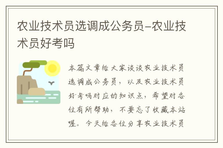 农业技术员选调成公务员-农业技术员好考吗