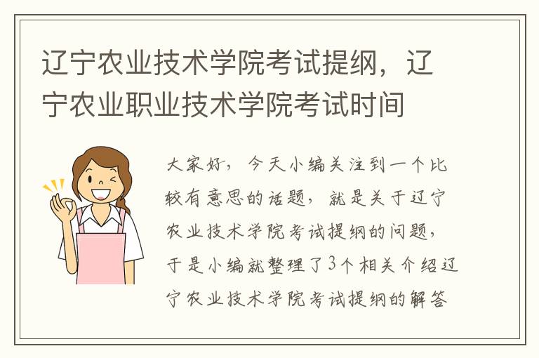 辽宁农业技术学院考试提纲，辽宁农业职业技术学院考试时间