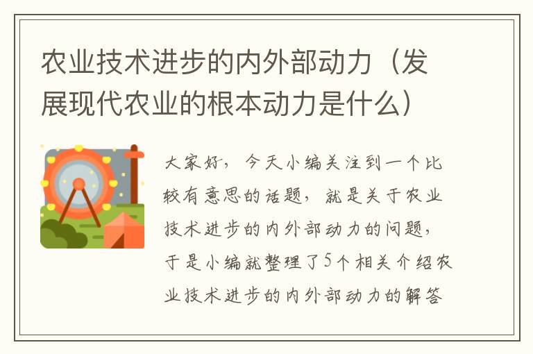 农业技术进步的内外部动力（发展现代农业的根本动力是什么）