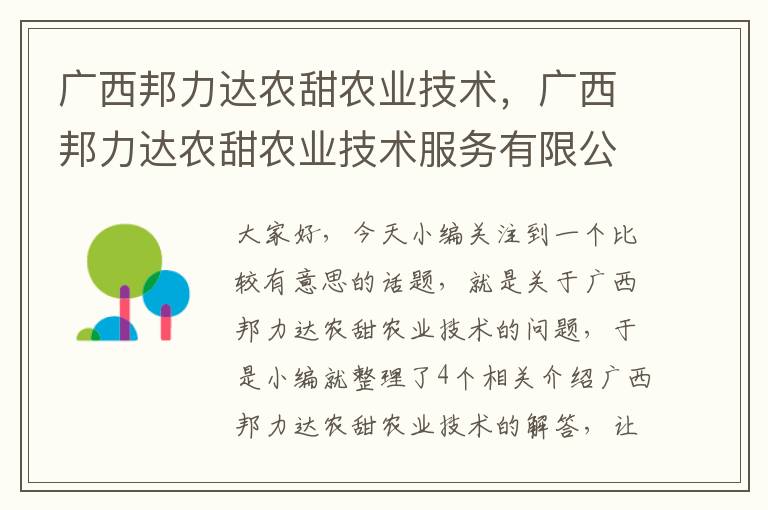 广西邦力达农甜农业技术，广西邦力达农甜农业技术服务有限公司电话号码