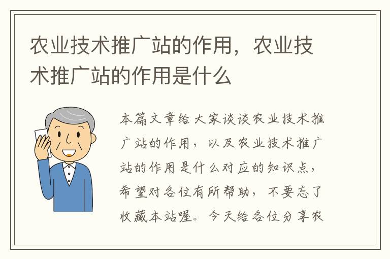 农业技术推广站的作用，农业技术推广站的作用是什么