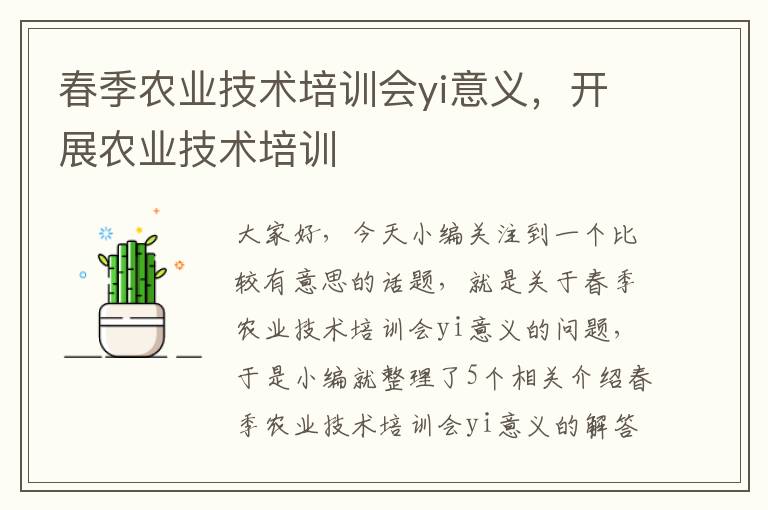 春季农业技术培训会yi意义，开展农业技术培训