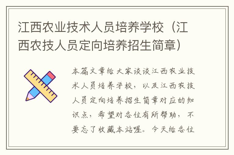 江西农业技术人员培养学校（江西农技人员定向培养招生简章）