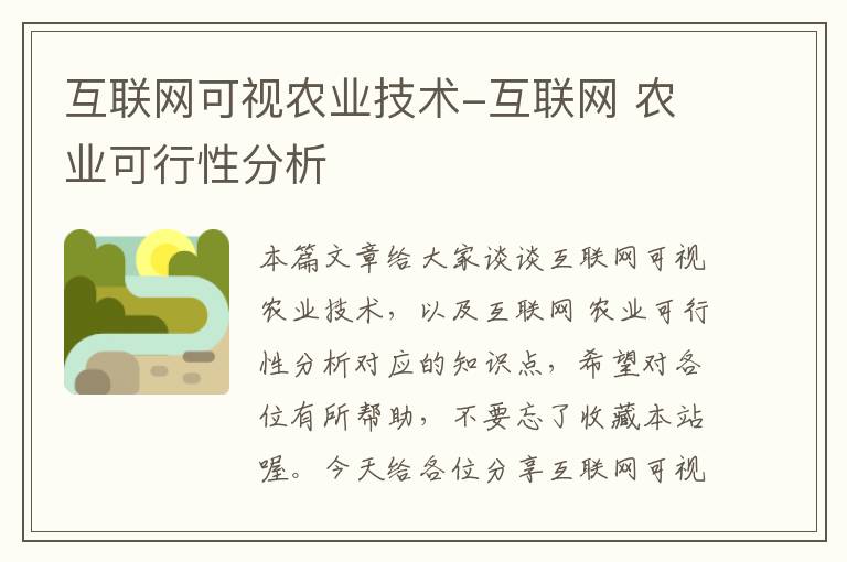 互联网可视农业技术-互联网 农业可行性分析