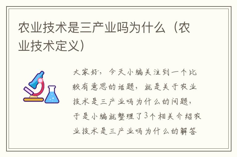 农业技术是三产业吗为什么（农业技术定义）