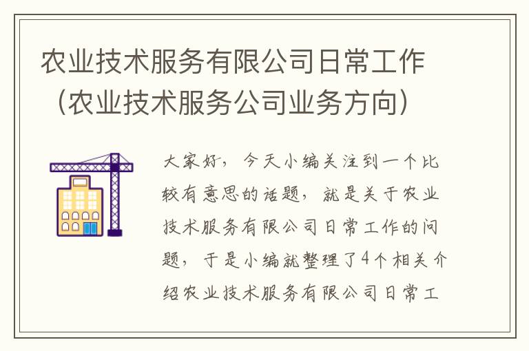 农业技术服务有限公司日常工作（农业技术服务公司业务方向）