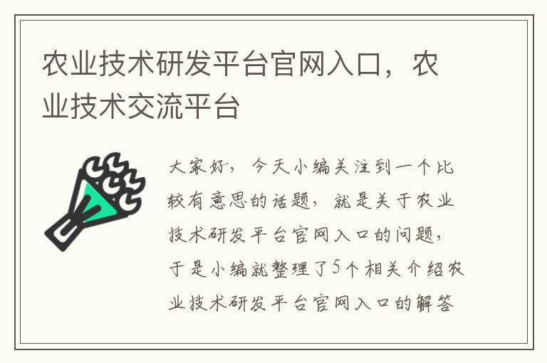 农业技术研发平台官网入口，农业技术交流平台