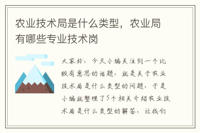 农业技术局是什么类型，农业局有哪些专业技术岗