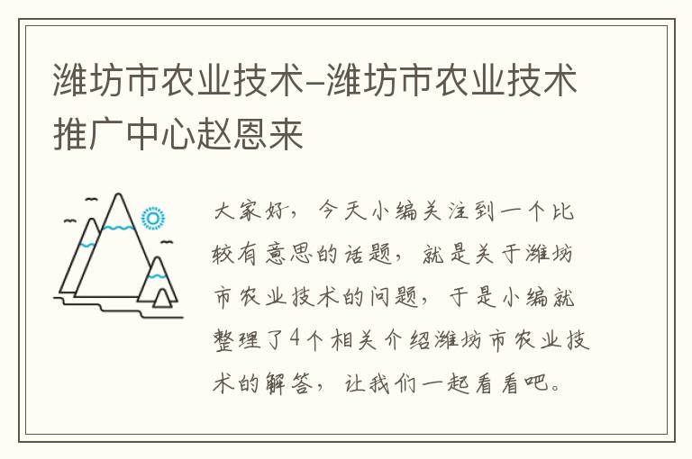 潍坊市农业技术-潍坊市农业技术推广中心赵恩来