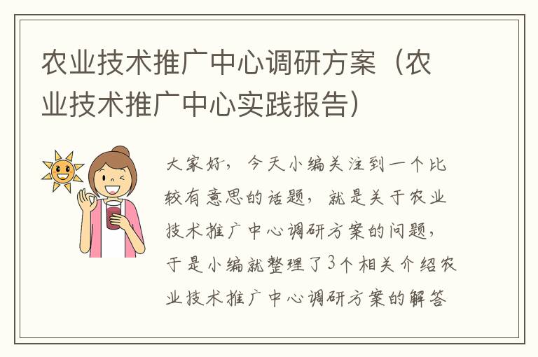 农业技术推广中心调研方案（农业技术推广中心实践报告）