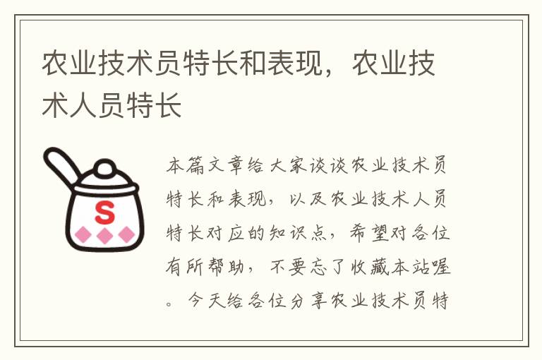 农业技术员特长和表现，农业技术人员特长