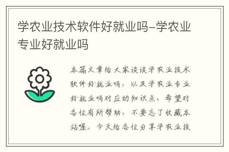 学农业技术软件好就业吗-学农业专业好就业吗