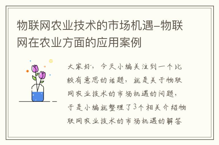 物联网农业技术的市场机遇-物联网在农业方面的应用案例