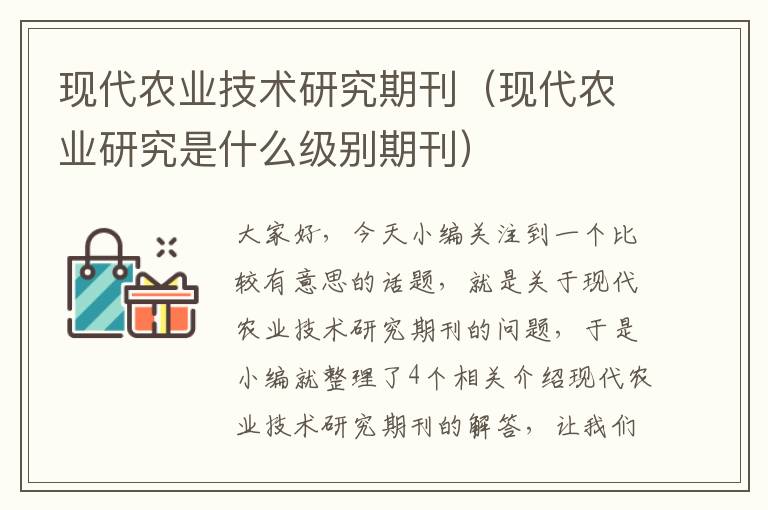 现代农业技术研究期刊（现代农业研究是什么级别期刊）