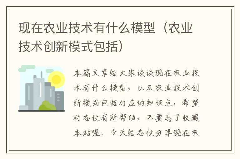 现在农业技术有什么模型（农业技术创新模式包括）