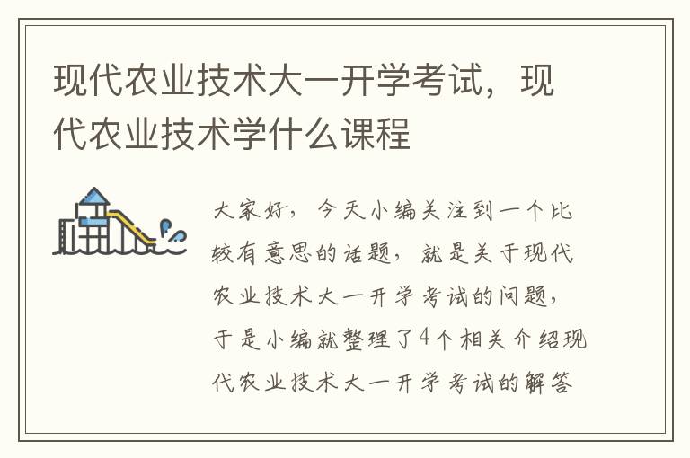 现代农业技术大一开学考试，现代农业技术学什么课程