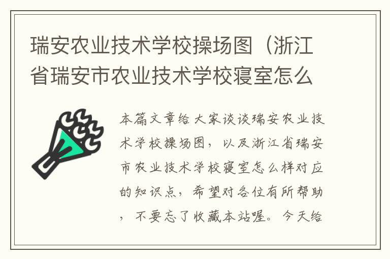 瑞安农业技术学校操场图（浙江省瑞安市农业技术学校寝室怎么样）