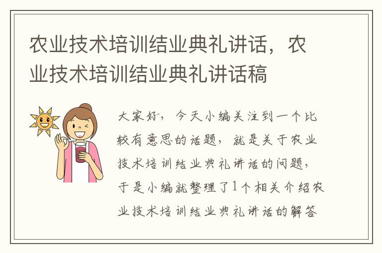 农业技术培训结业典礼讲话，农业技术培训结业典礼讲话稿