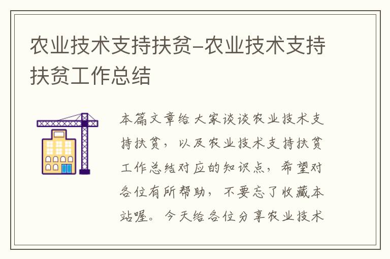 农业技术支持扶贫-农业技术支持扶贫工作总结