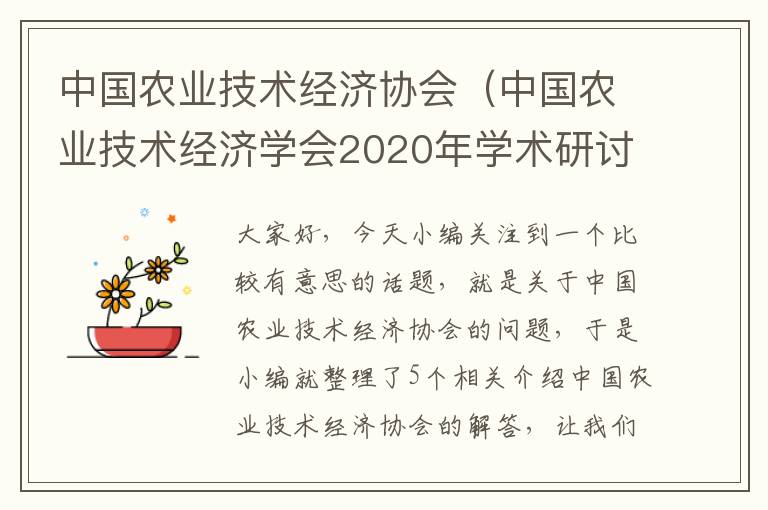 中国农业技术经济协会（中国农业技术经济学会2020年学术研讨会）