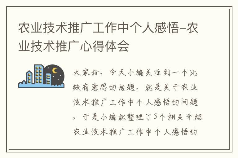 农业技术推广工作中个人感悟-农业技术推广心得体会