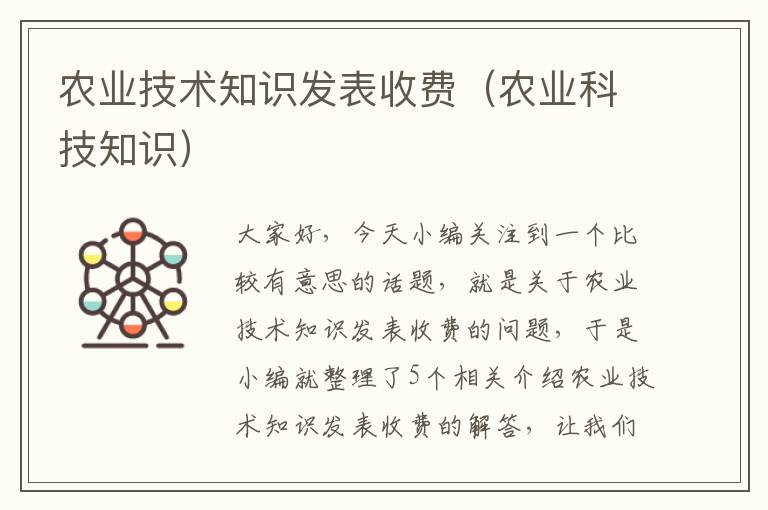 农业技术知识发表收费（农业科技知识）