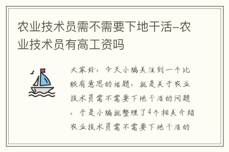 农业技术员需不需要下地干活-农业技术员有高工资吗