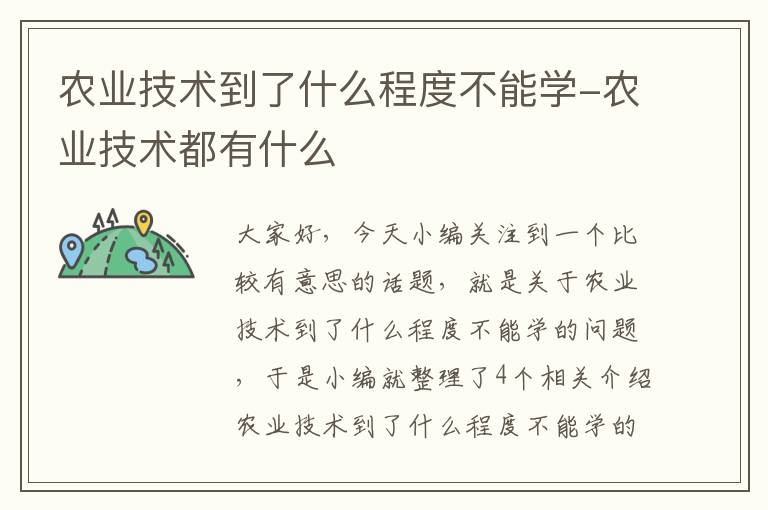 农业技术到了什么程度不能学-农业技术都有什么