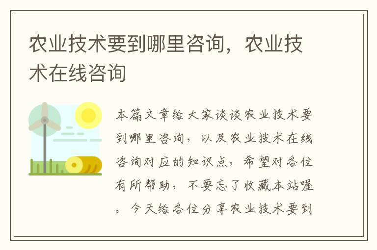 农业技术要到哪里咨询，农业技术在线咨询