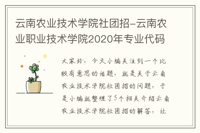 云南农业技术学院社团招-云南农业职业技术学院2020年专业代码？