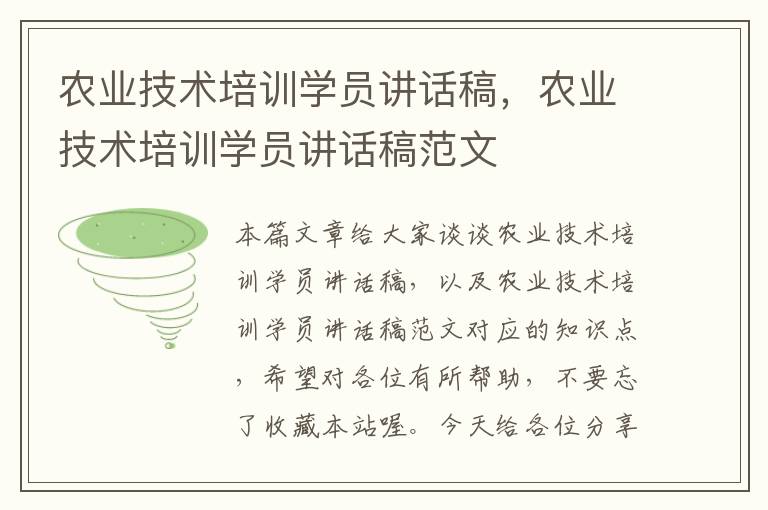 农业技术培训学员讲话稿，农业技术培训学员讲话稿范文