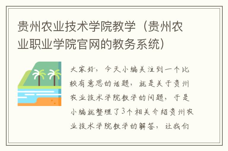 贵州农业技术学院教学（贵州农业职业学院官网的教务系统）