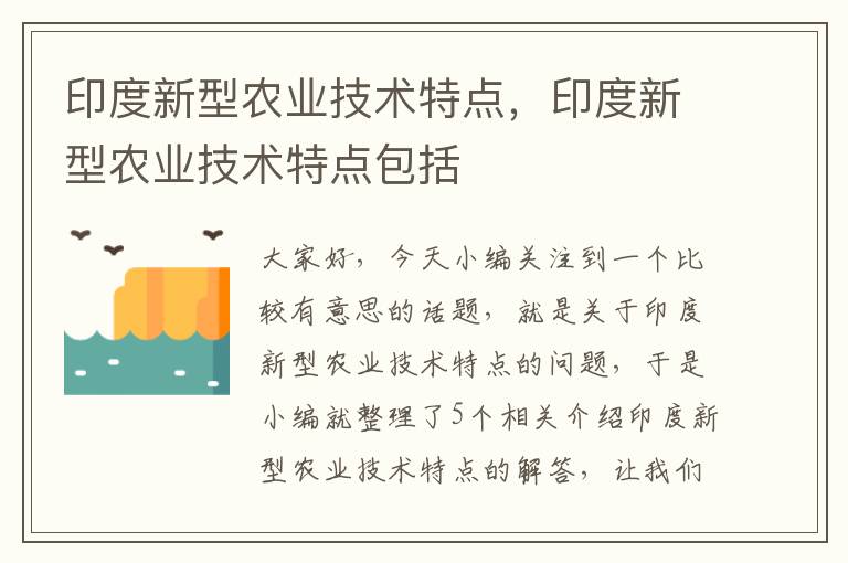 印度新型农业技术特点，印度新型农业技术特点包括