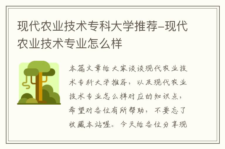 现代农业技术专科大学推荐-现代农业技术专业怎么样