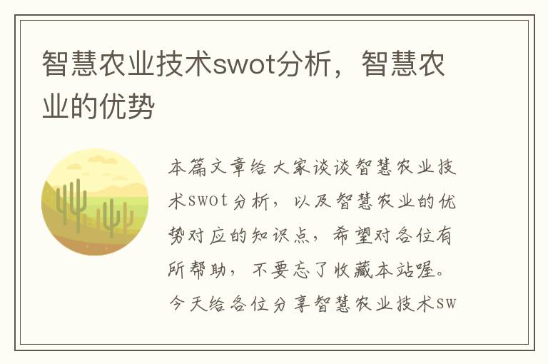 智慧农业技术swot分析，智慧农业的优势