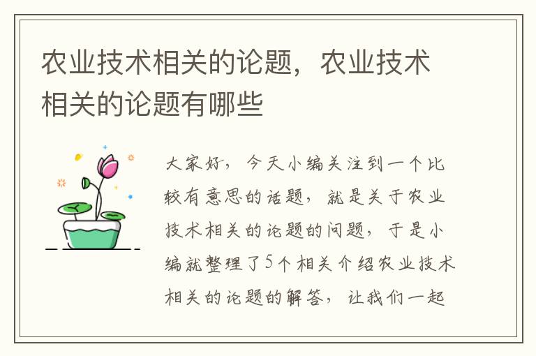 农业技术相关的论题，农业技术相关的论题有哪些