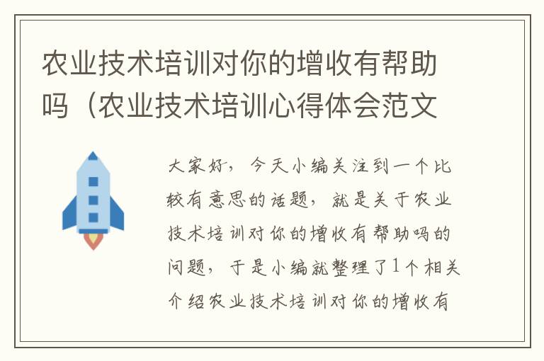 农业技术培训对你的增收有帮助吗（农业技术培训心得体会范文大全1000）